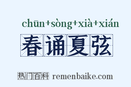 春诵夏弦是什么意思的图片